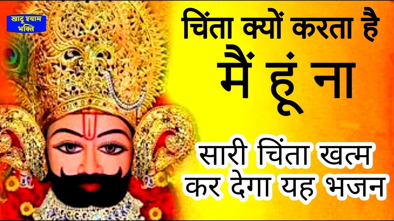 क्यों चिंता कर्ता है तुझे हरने नहीं देगा ये भजन | Shyam Bhajan | Khatushyam Bhakti | Shyam Bhakti