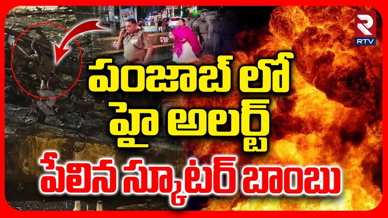 Scooter Blast In Jalandhar | పేలిన స్కూటీ బాంబు | Punjab Blast | Huge Explosion In Amritsar | RTV