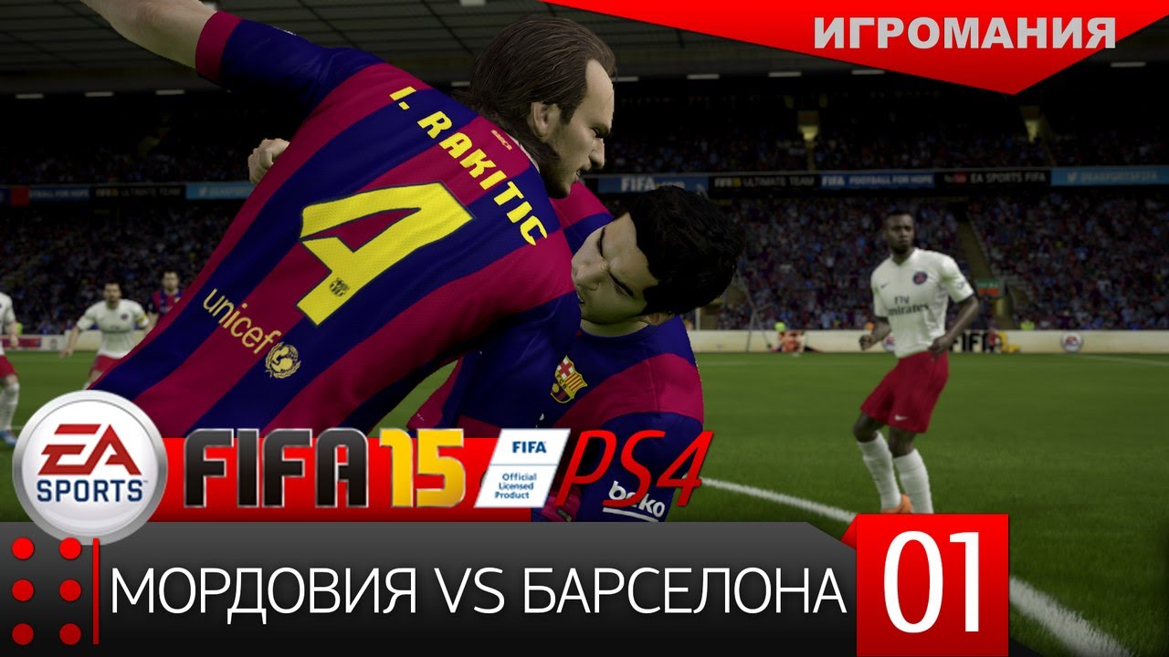 Поиграем в FIFA 15 (PS4) #1 - Мордовия vs Барселона