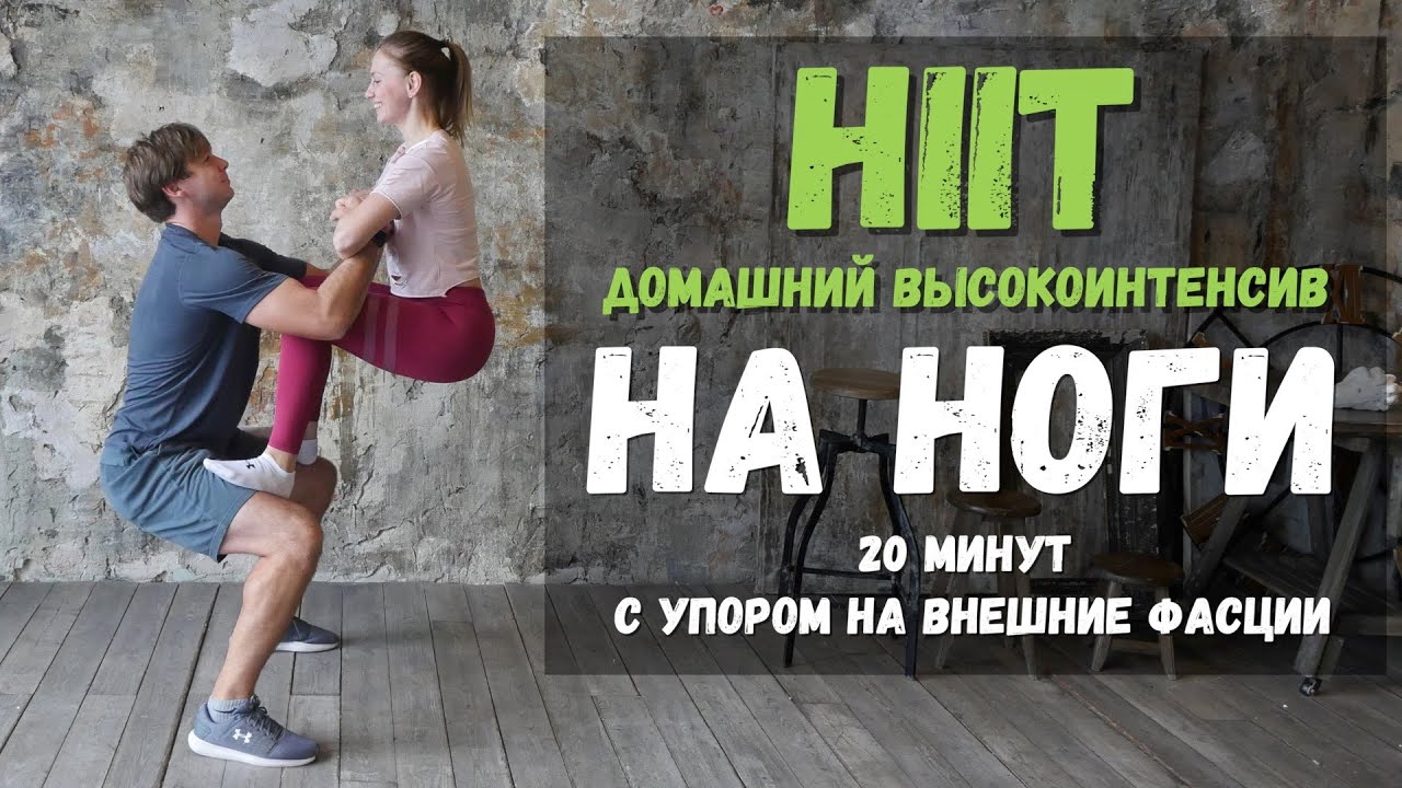 HIIT на Ноги для Похудения в домашних условиях. Тренировка 20 мин