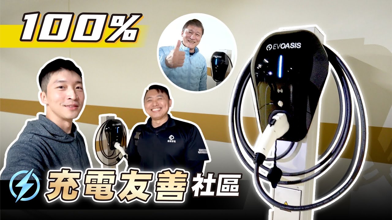 【喂喂 x 電動車】目前見過對電動車最友善的社區！｜你家可以安裝充電樁嗎？ feat. 鎂瀚潔電