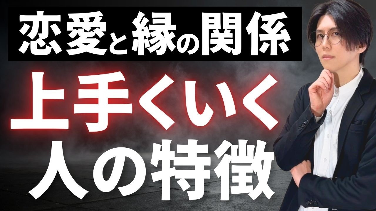 「モテる男」の最強メンタル術！追われる側になる魅力解放の思考法（チャンネル登録者2.7万人が納得）