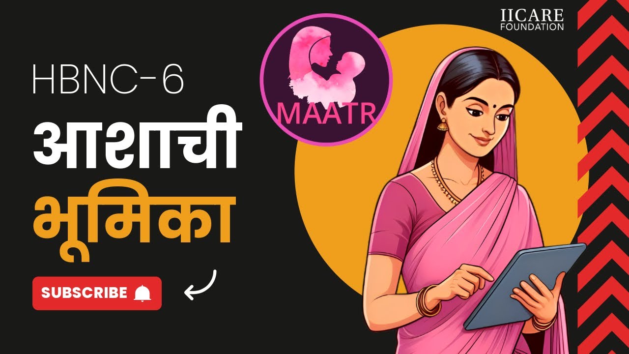 HBNC 6  - आशाची भूमिका | ASHA EXCELLENCE CENTRE | IICARE FOUNDATION
