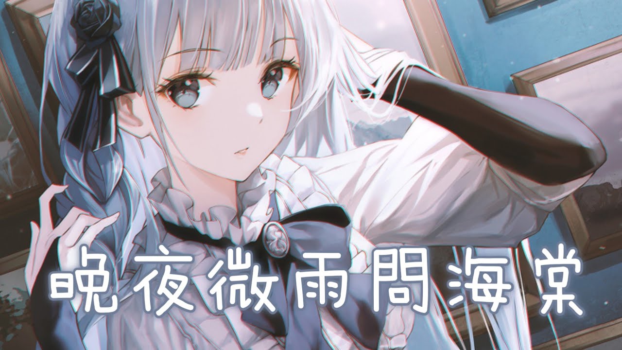 ◈ Nightcore ◈ - 晚夜微雨問海棠 [動態歌詞] ♫ 愛恨此消彼長 停步回望 我陪你同往 ♫