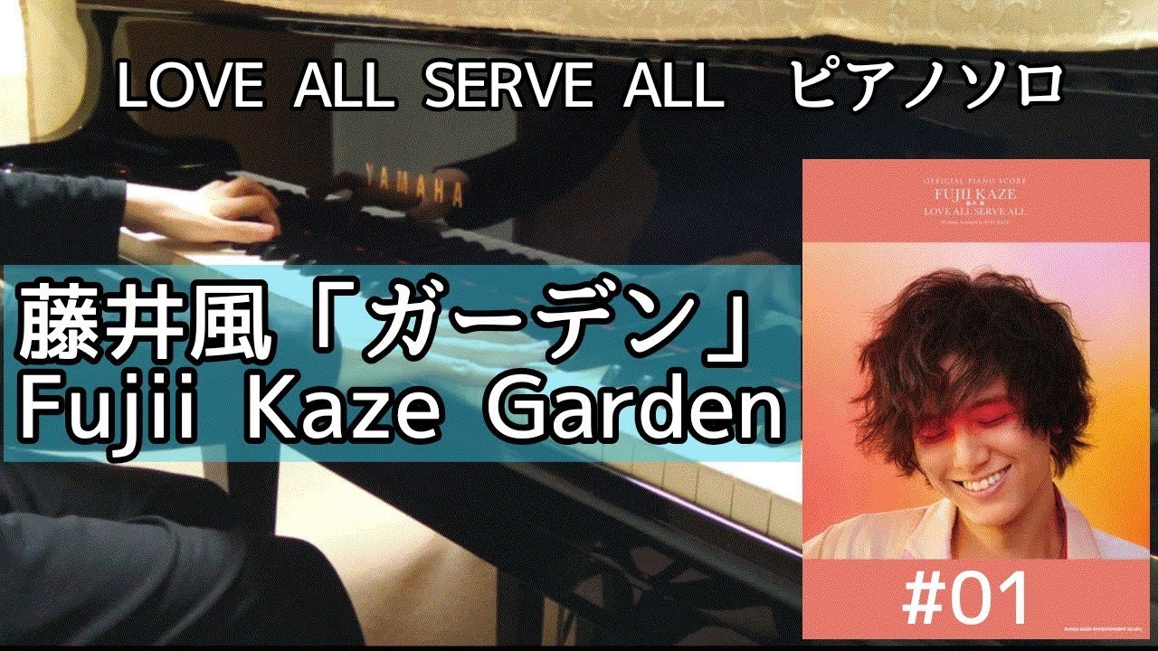 「ガーデン」藤井風  LASAオフィシャルピアノスコア ピアノソロ #1