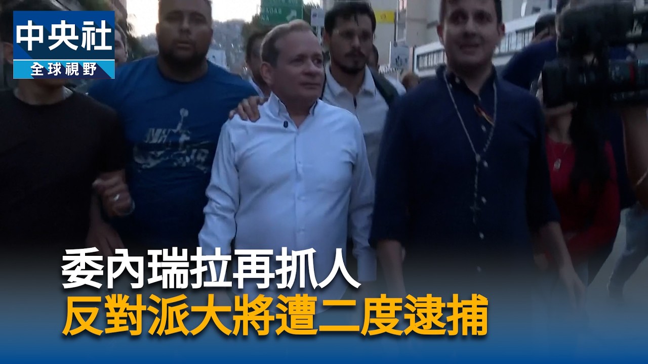 委內瑞拉再抓人　反對派大將遭二度逮捕｜中央社影音新聞