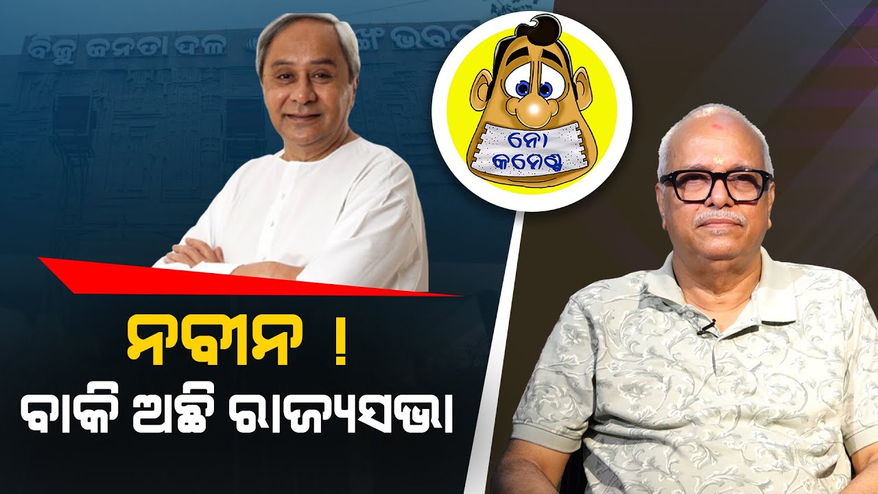 BJD does not have a Rajya Sabha candidate! | Kahile Kahiba Kahuchi