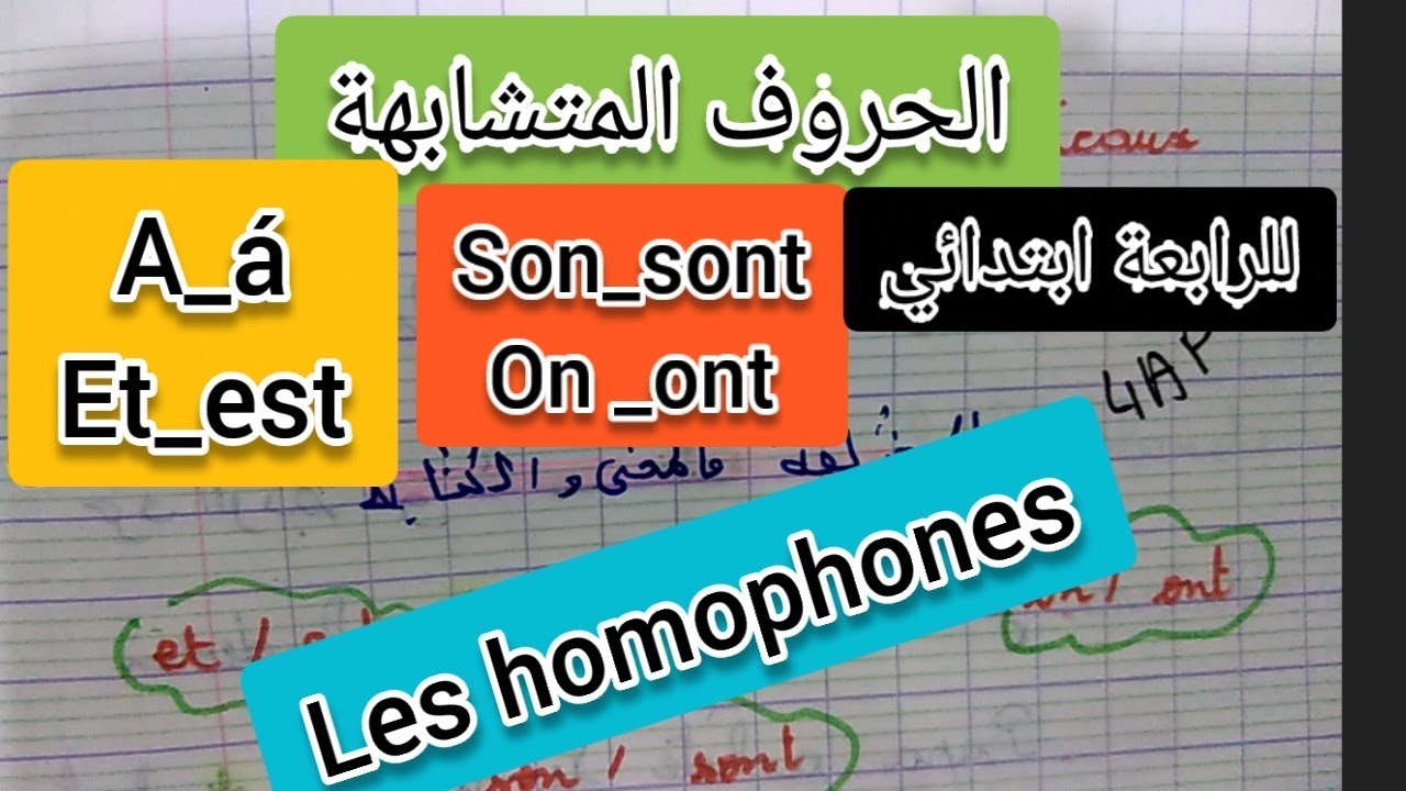 الحروف المتشابهة فالفرنسية les homophones للرابعة ابتدائي