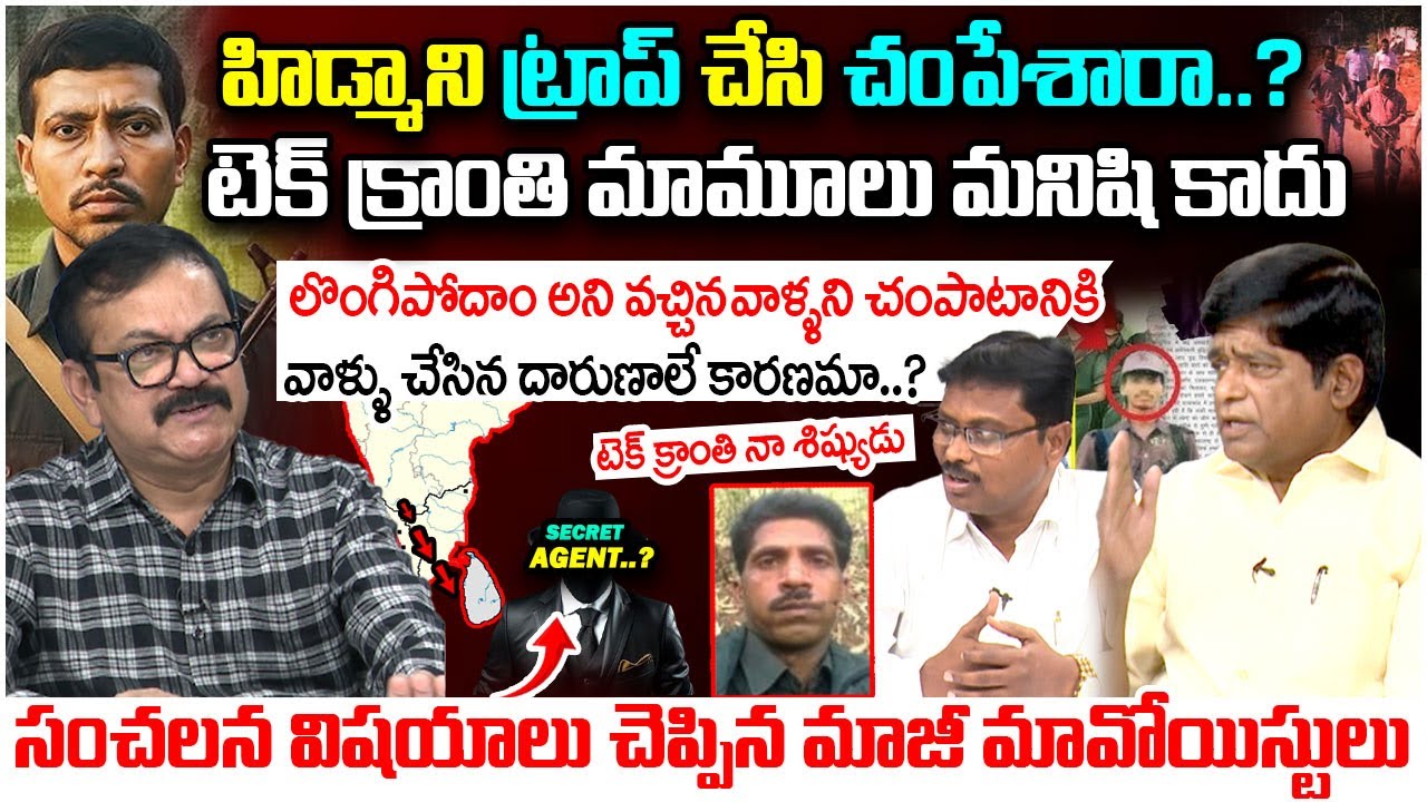 లొంగిపోదాం అని వచ్చినవాళ్ళని..| Special Debate On Maoist Leaders Encounter | Tach Madhu | V prakash