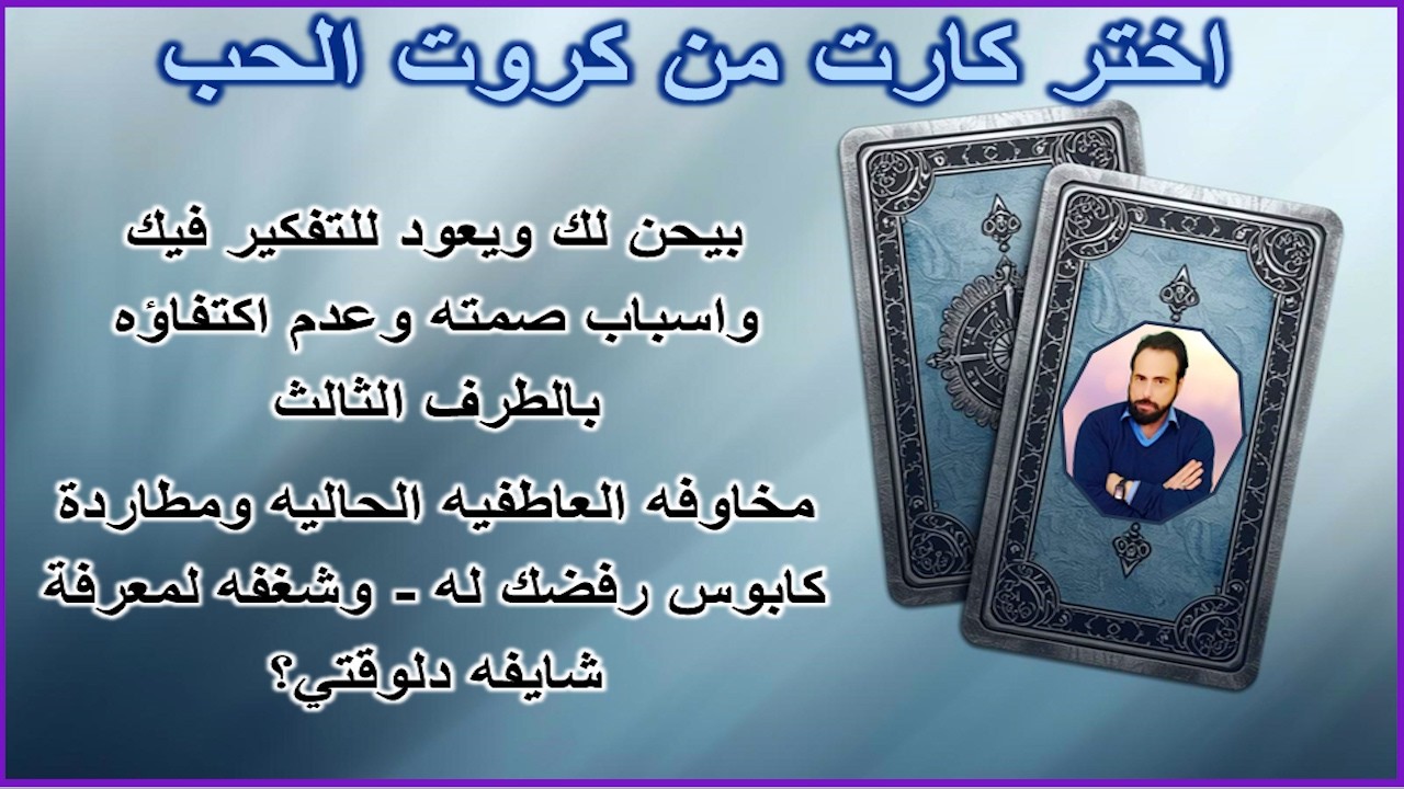 بيحنلك وغير مكتفي بالطرف الثالث - مخاوفه العاطفيه وكابوس رفضك له | كروت الحب