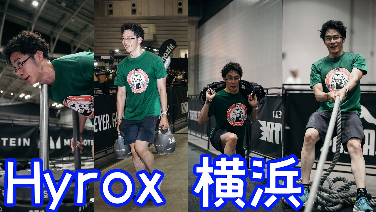 【Hyrox（ハイロックス）】日本初開催の横浜大会に参加してきた！【シングル】