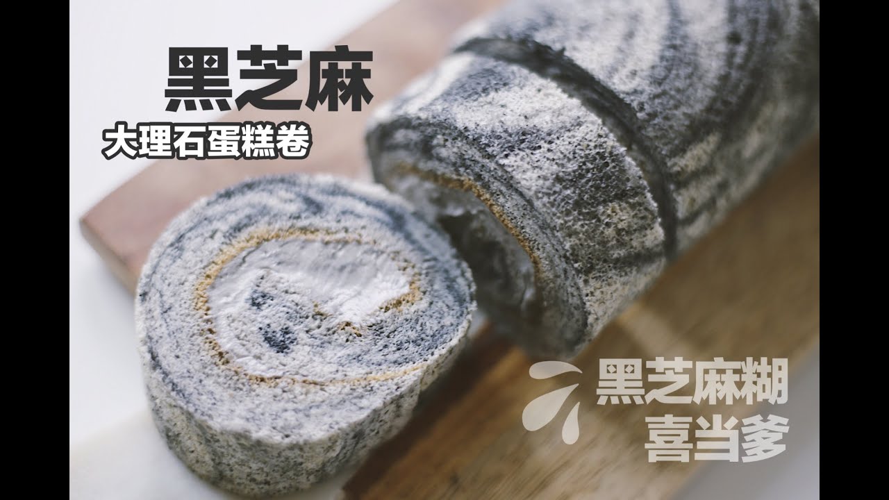 黑芝麻大理石蛋糕卷 | 迷妹强推！“黑芝麻糊”和戚风生的娃| Black Sesame Roll Cake| Marble Chiffon Roll Cake| Joyce Bakery vol.12