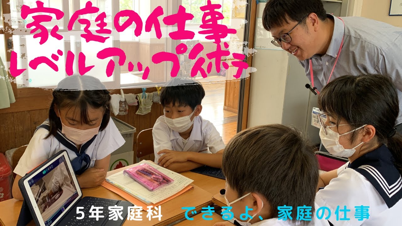 大分大学教育学部附属小学校　５年家庭科