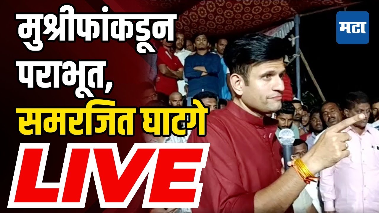 Samarjeet Ghatge LIVE | मुश्रीफांकडून पराभूत, समरजित घाटगे LIVE