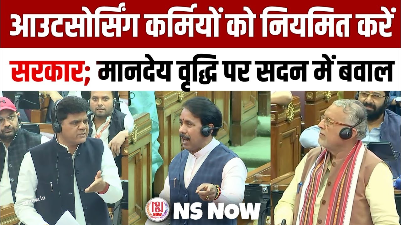 आउटसोर्सिंग कर्मियों को नियमित करें सरकार; मानदेय वृद्धि पर सदन में बवाल | Outsourcing Worker News