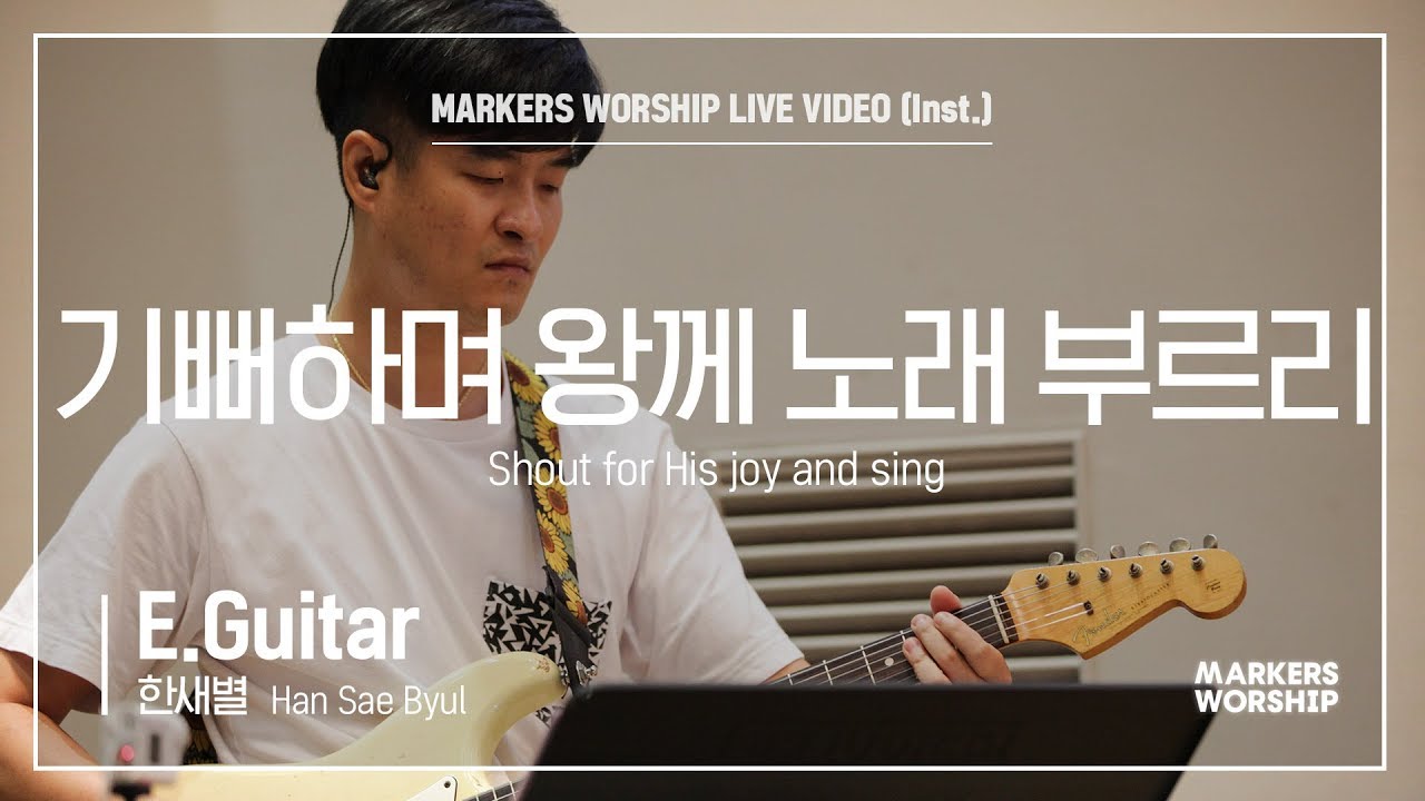 마커스워십 - 기뻐하며 왕께 노래 부르리 (E.Guitar / 한새별 연주) Shout for His joy and sing