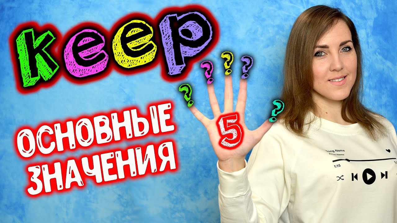 Основные значения глагола KEEP
