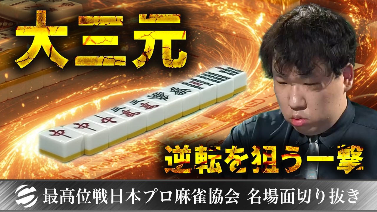 【役満】大塚翼の大三元【第33期發王戦ベスト16】 #大塚翼 #大三元