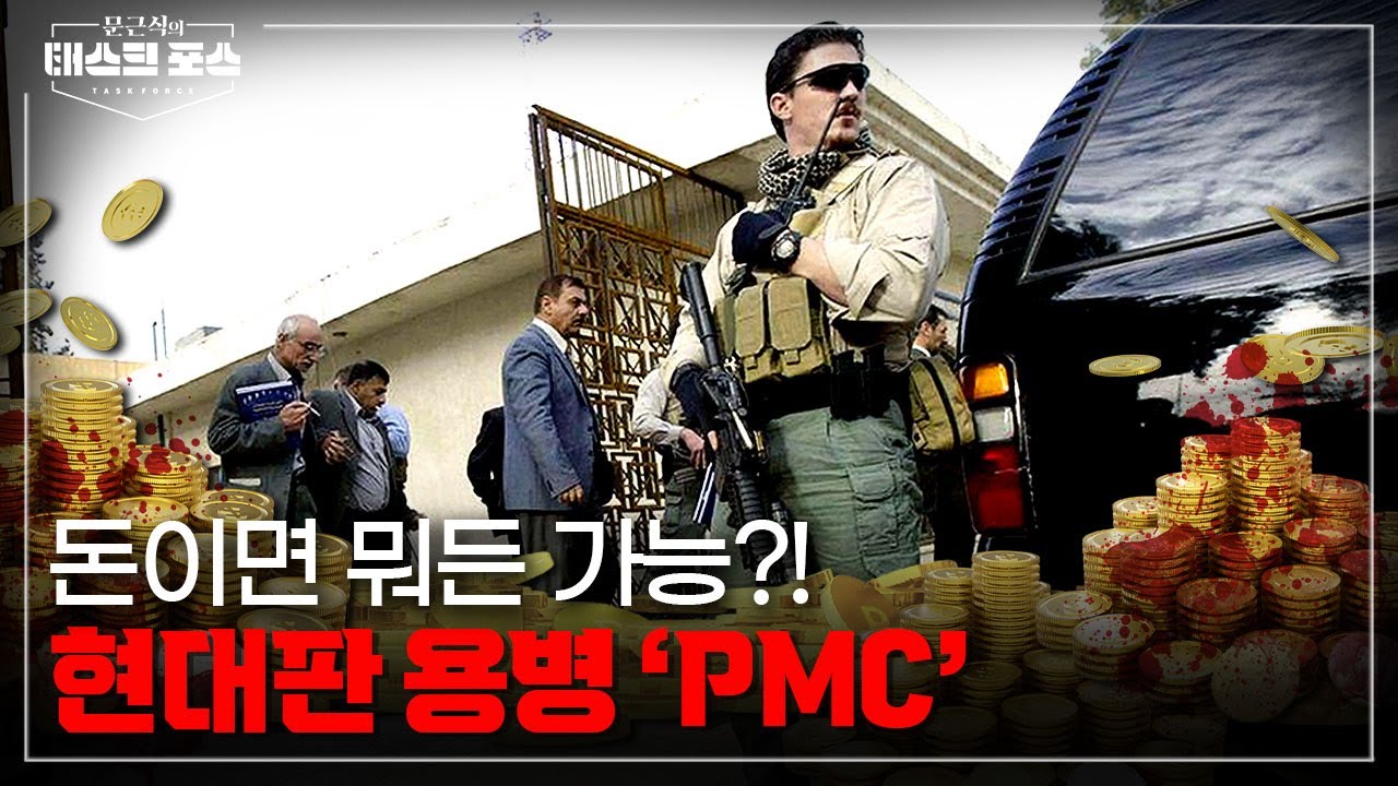 [70회] 이젠 전쟁도 &lsquo;기업&rsquo;이 한다? 돈으로 움직이는 전투 집단 &lsquo;PMC&rsquo;ㅣ문근식의 태스크 포스 [문태포🔎] /YTN2 밀덕스