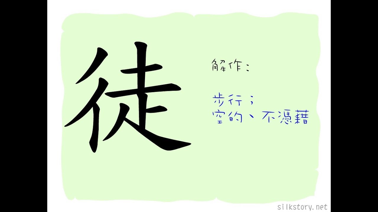 漢字的故事 : 徒