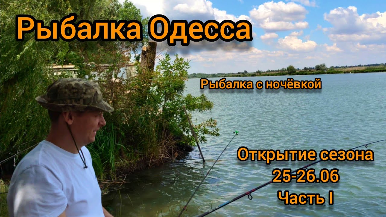 Рыбалка Одесса|Рыбалка с ночевкой возле речки|Открытие сезона рыбалки