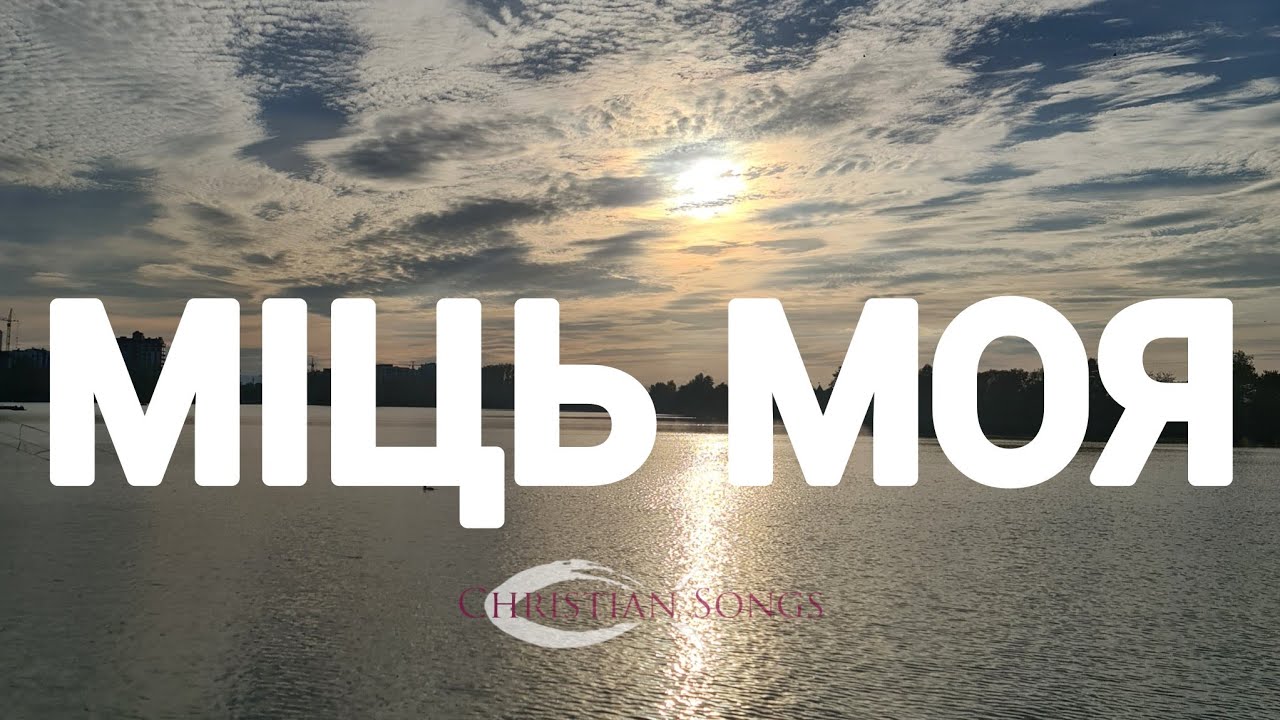 Кличу я, прийди, міць моя | Пісні прослави | Worship songs power