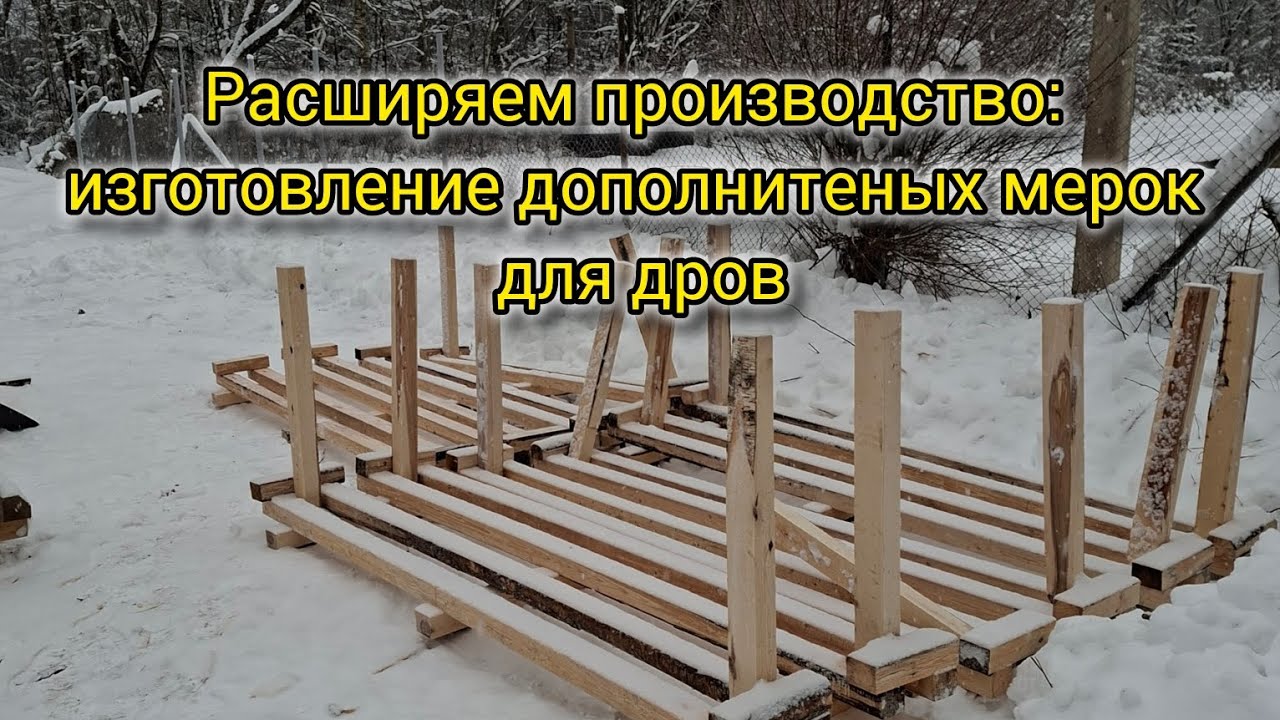 Расширяем производство: изготовление дополнитеных мерок для дров
