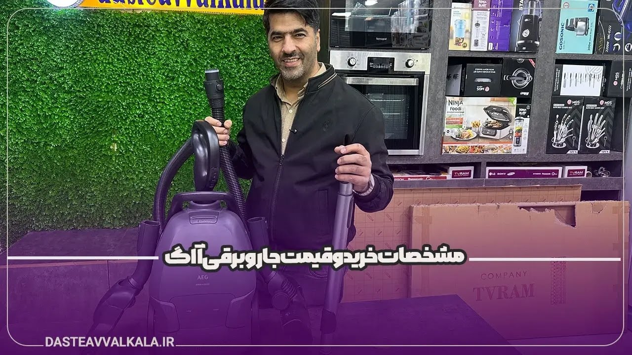 معرفی کامل  مشخصات جاروبرقی آاگ مدل 81a