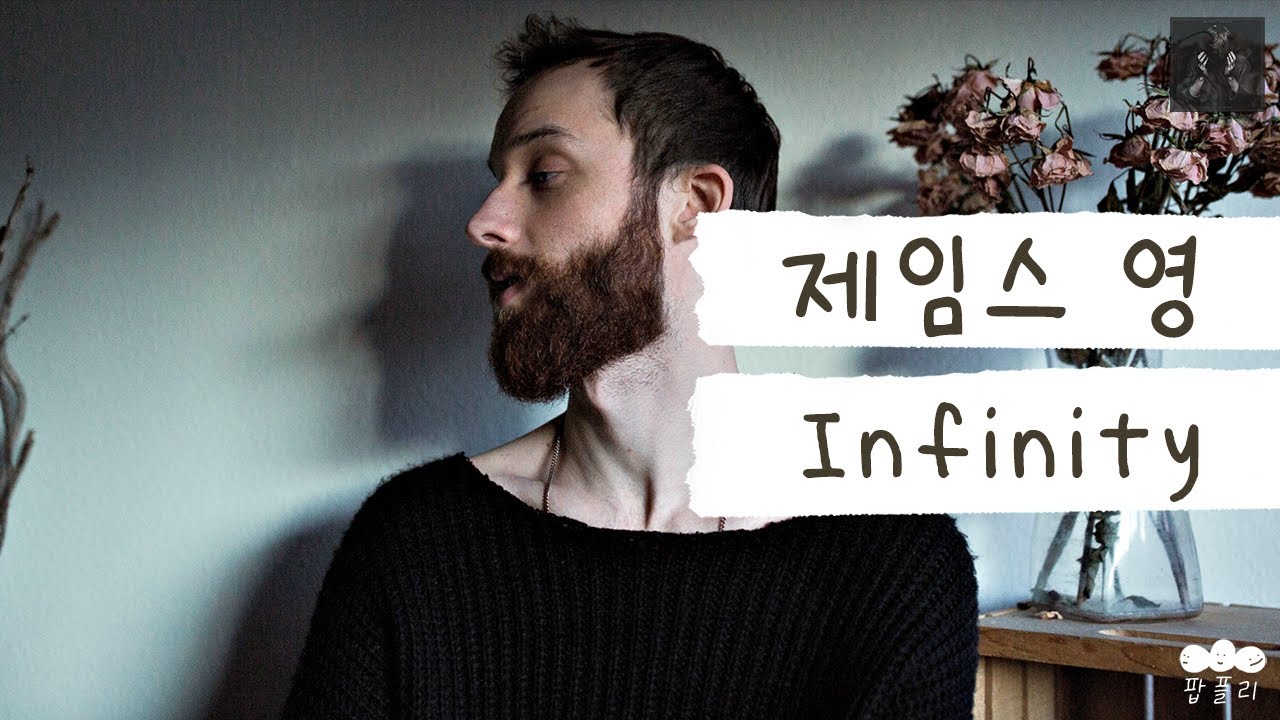 후광챌린지 그 곡💡 [가사 번역] 제임스 영 (Jaymes Young) - Infinity