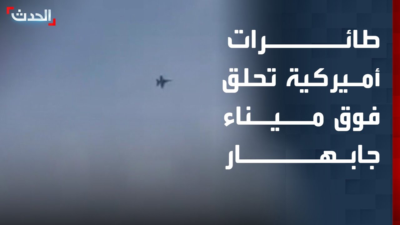 مشاهد لتحليق طائرات أميركية فوق ميناء جابهار في إيران
