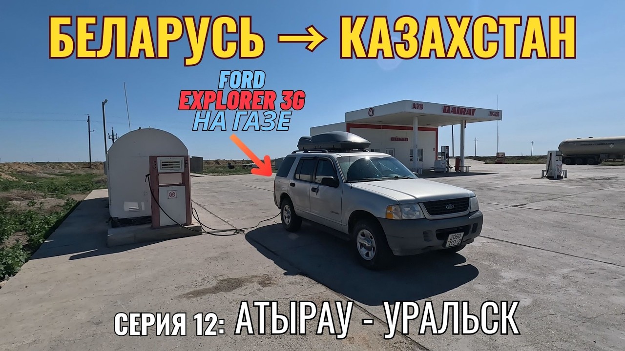 Путешествие из Беларуси в Казахстан на Ford Explorer | Серия 11: Атырау - Уральск