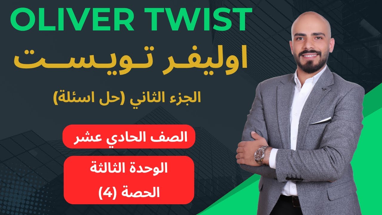 Oliver Twist حل اسئلة - اول ثانوي
