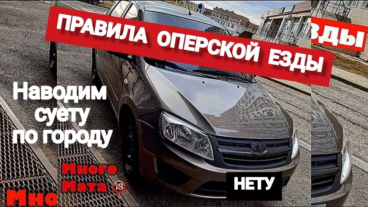 Как ездить на оперской тачке