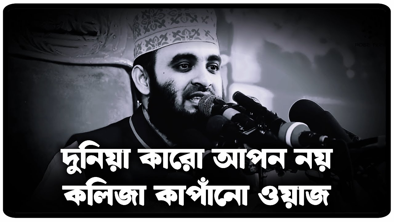 দুনিয়া কারো আপন নয় কলিজা কাপাঁনো ওয়াজ   | Mizanur Rahman Azhari, azhari  waz, new waz 2025