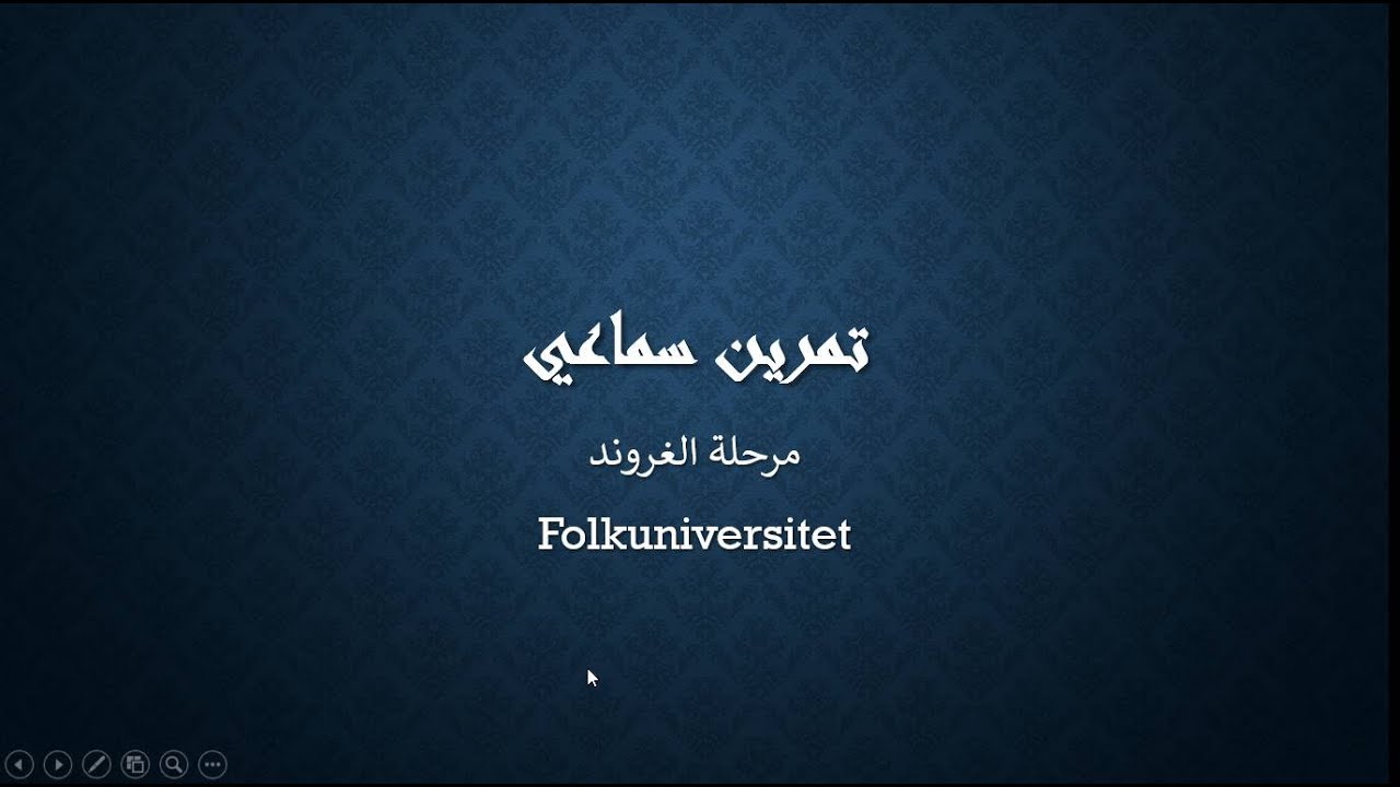 hörförståelse Grundläggande nivå تمرين سماعي لمرحلة الغروند