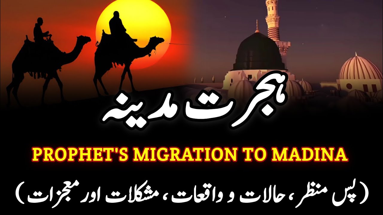 Migration Of Prophet Muhammad ﷺ | Complete Story of Hijrah | Urdu/Hindi