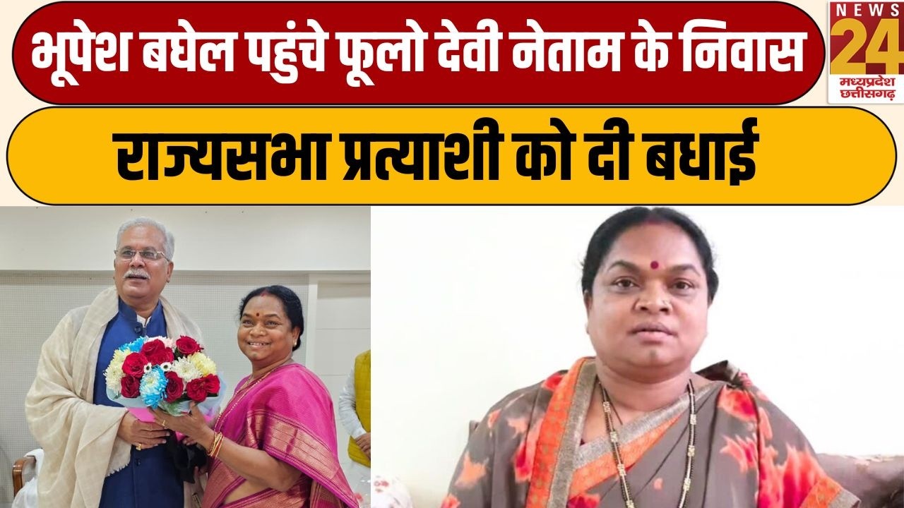 Bhupesh Baghel पहुंचे फूलो देवी नेताम के निवास, राज्यसभा प्रत्याशी को दी बधाई | News24 mpcg
