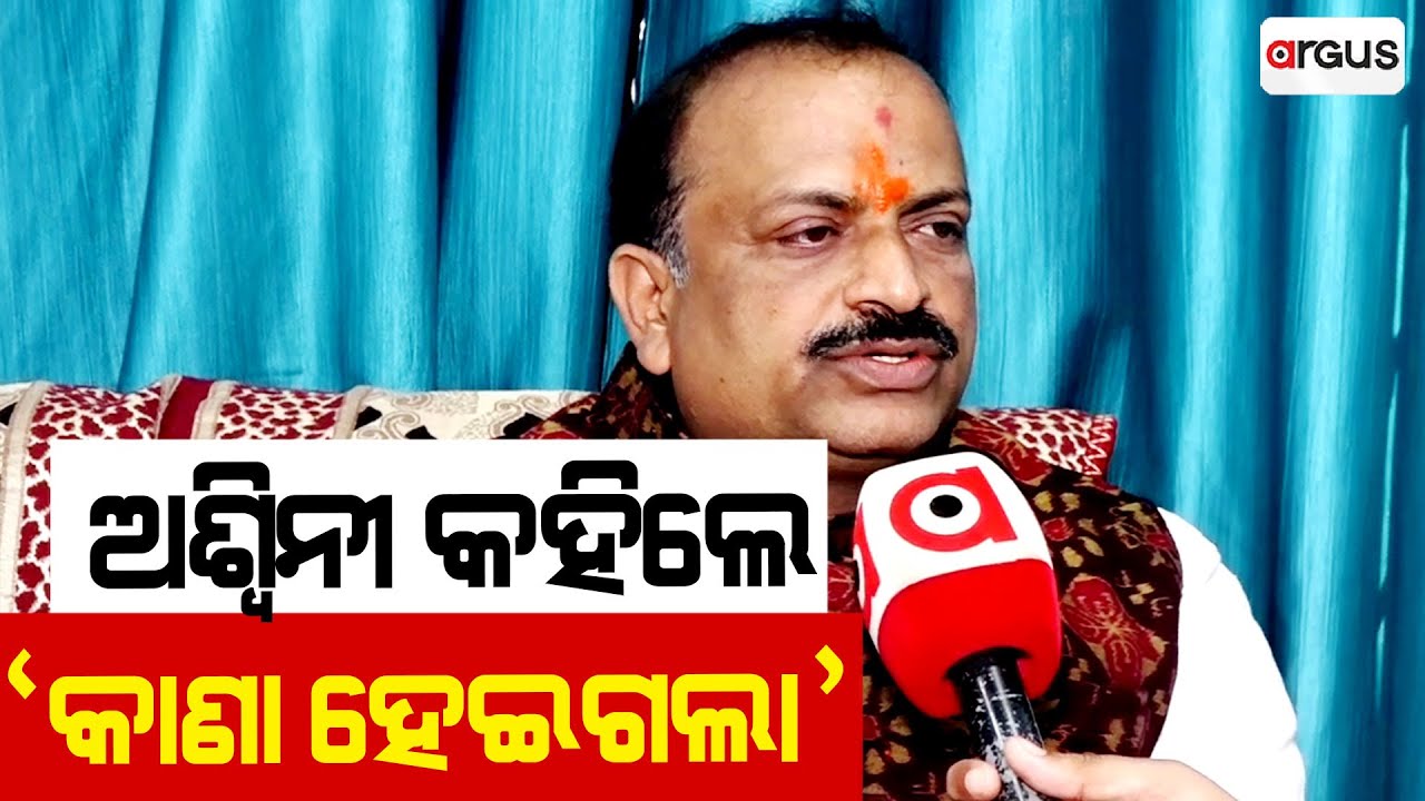 ଅଶ୍ଵନୀ କହିଲେ କାଣା ହେଇଗଲା | Bargarh | Ashwini Kumar Sarangi | Argus News
