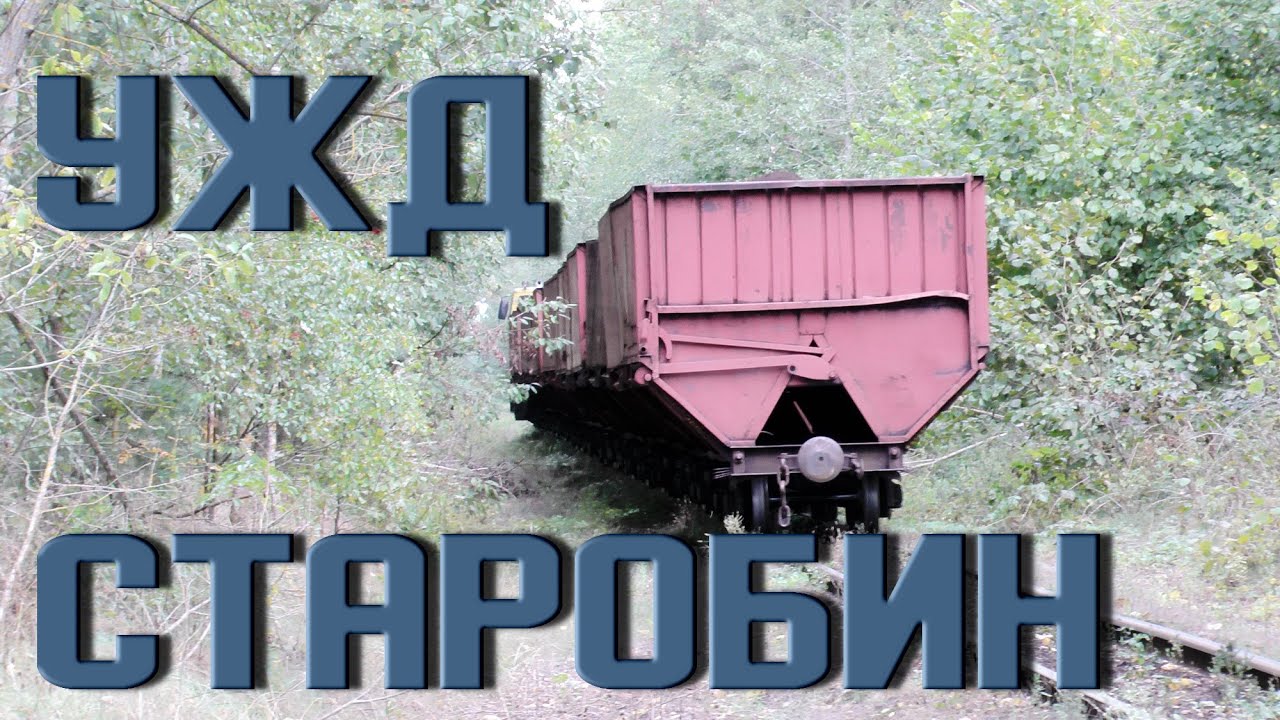 УЖД Старобин