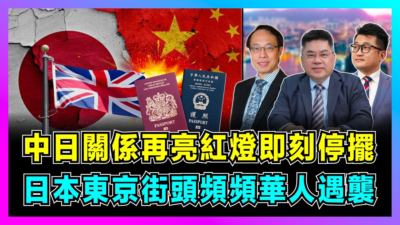 中日關係再亮紅燈即刻停擺，日本東京街頭頻頻華人遇襲！｜BBC調查港人回流潮爆發，日本經濟命脈被掐，卻要依賴美國！【世界事．咪話唔關香港事 EP103】