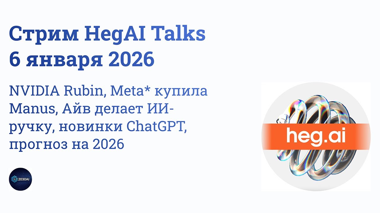 Стрим HegAI Talks от 6 января 2026