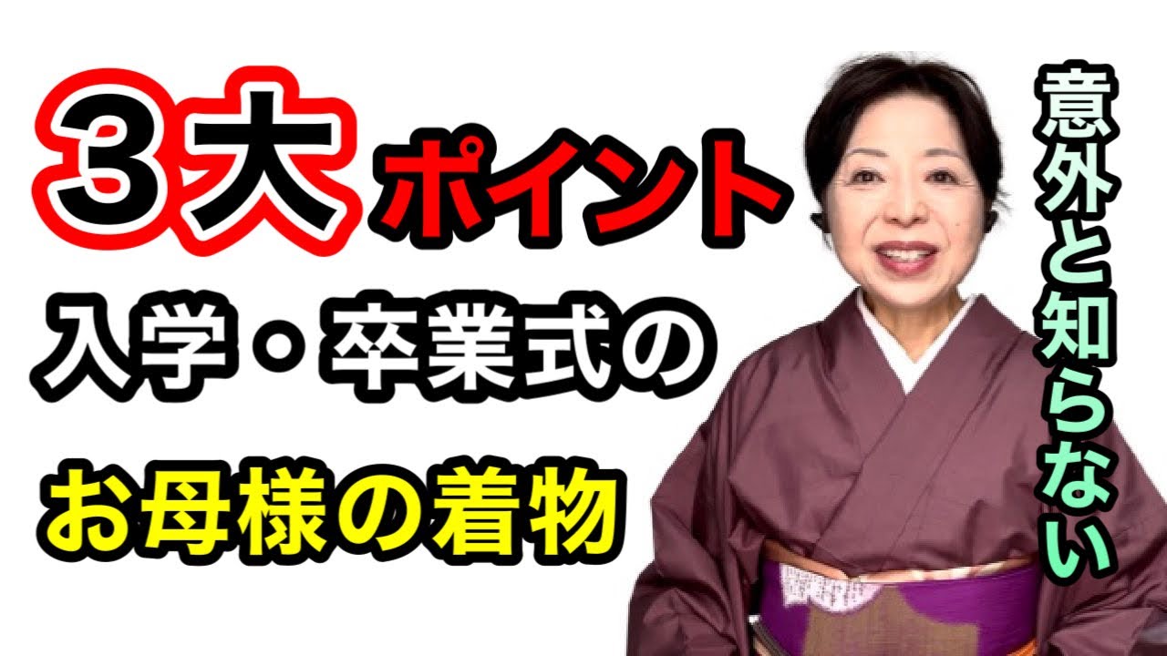 【意外と知らない】入学・卒業式のお母様の着物選び３大ポイント