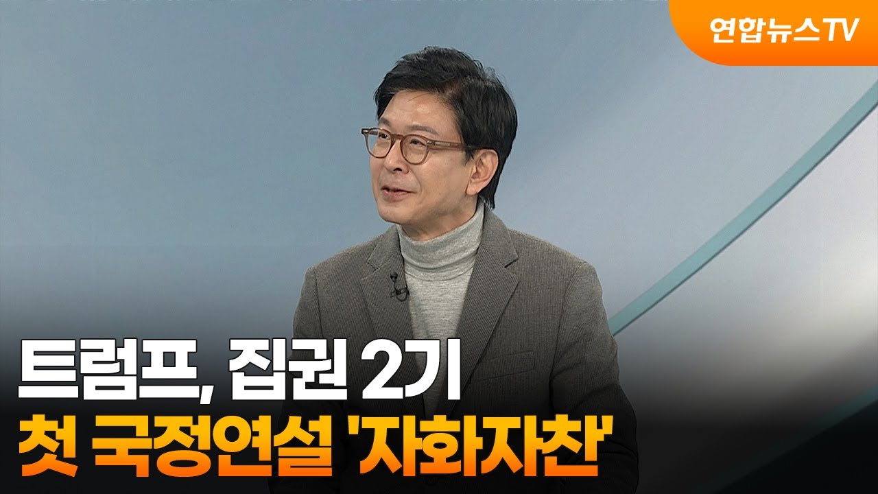 [뉴스프라임] 트럼프, 집권 2기 첫 국정연설 ‘자화자찬’ / 연합뉴스TV (YonhapnewsTV)