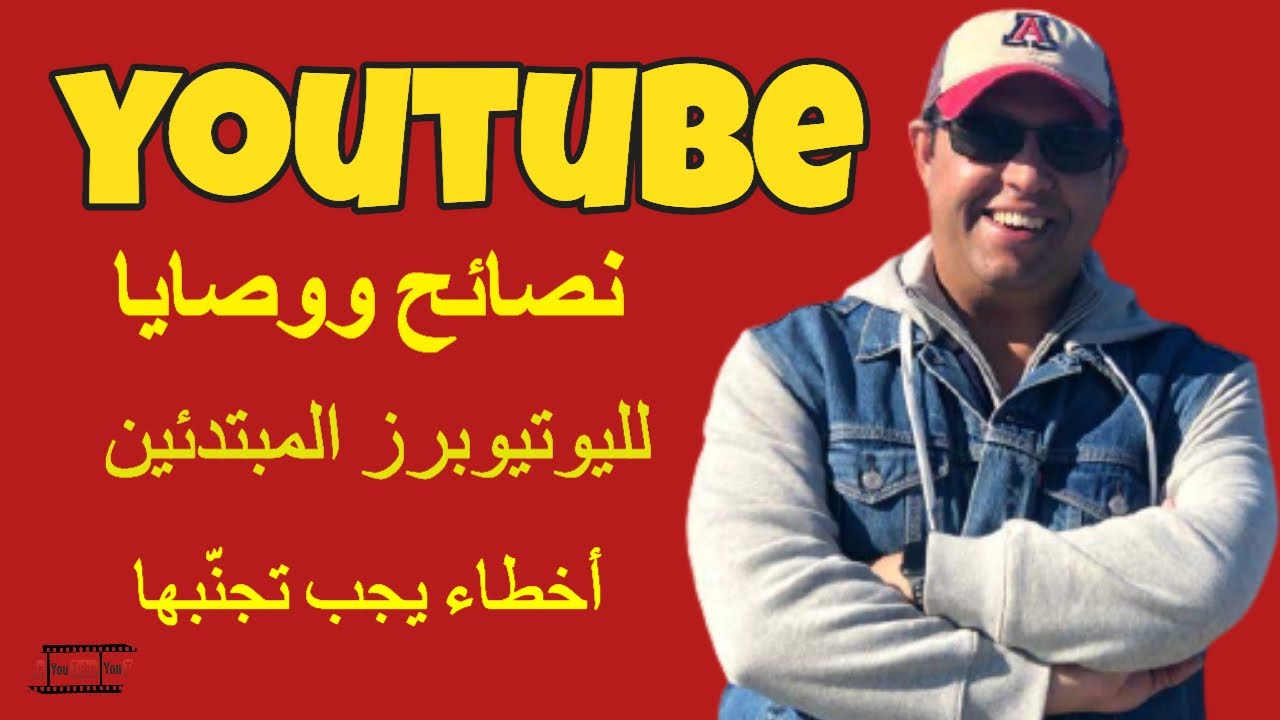 اخطاء يرتكبها المبتدئين على يوتيوب -  نصائح ووصايا لليوتيوبرز المبتدئين على اليوتيوب