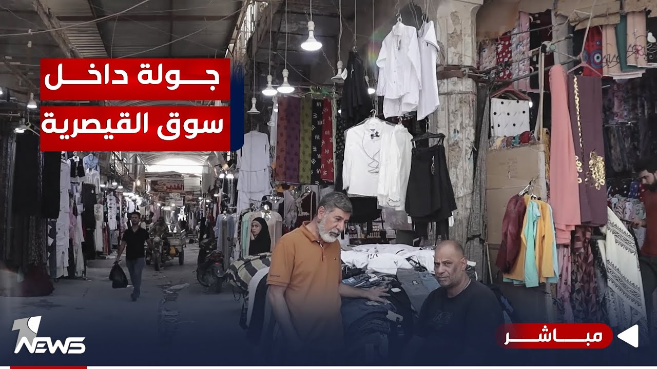 مباشر | عدسة وان نيوز تأخذكم في جولة داخل أقدم أسواق الناصرية 
