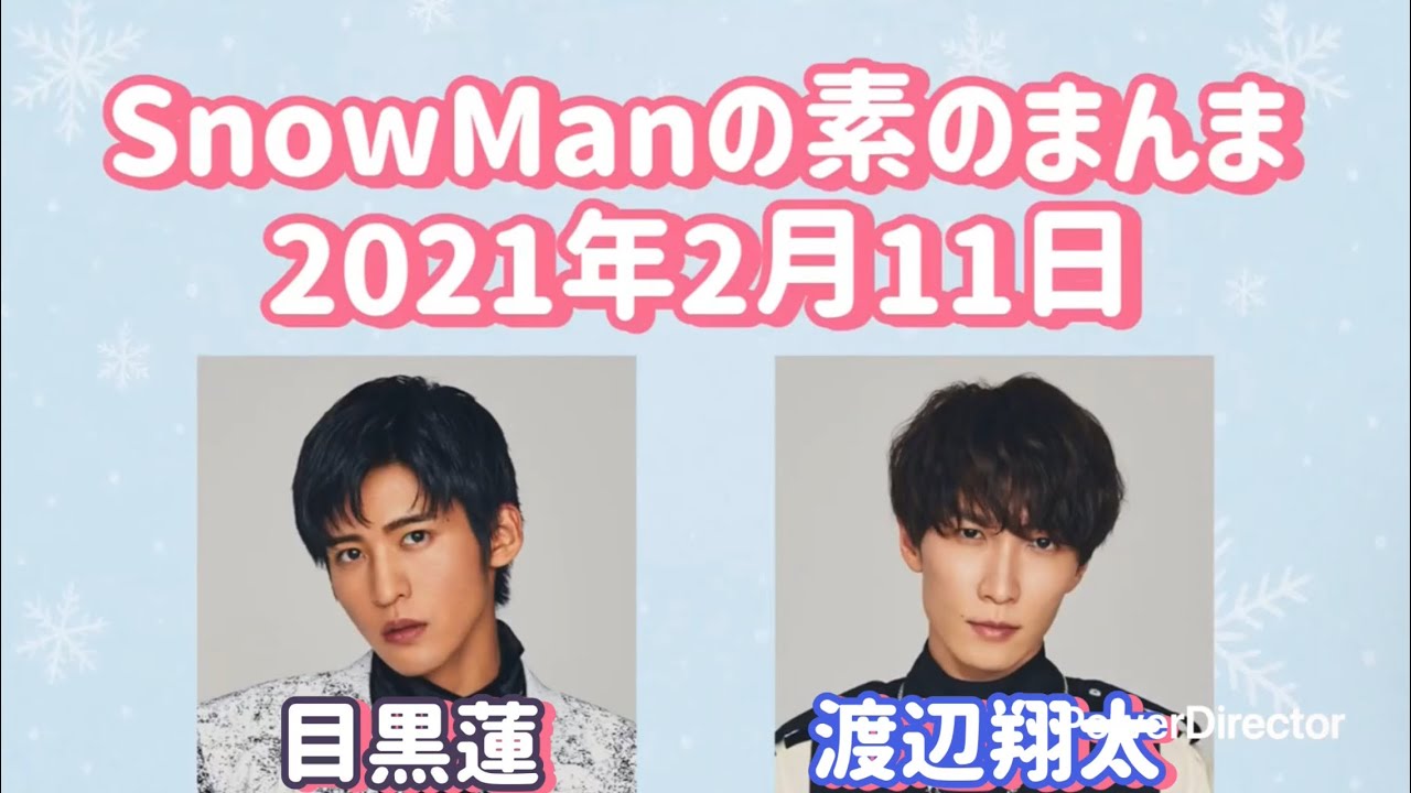 素のまんま 2021年2月11日 目黒蓮・渡辺翔太回