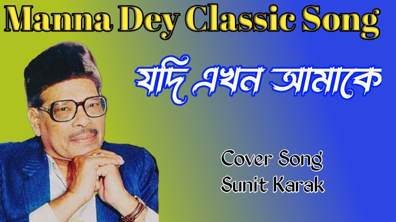 Manna Dey Classic Song/যদি এখনো আমাকে/সুনীত কারক@samapa music