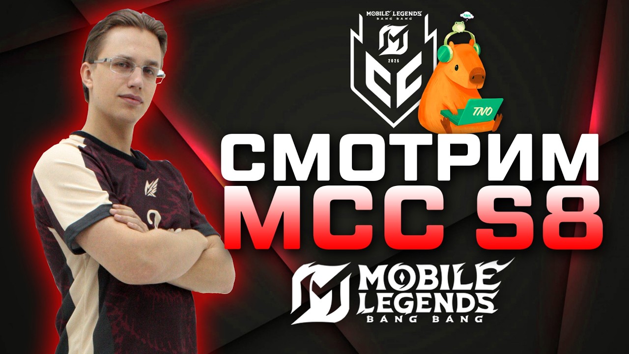 MCC S8 ДЕНЬ 4 / СМОТРИМ ВМЕСТЕ ТУРНИР 💪 - Mobile Legends [MCC S8 Restreaming]