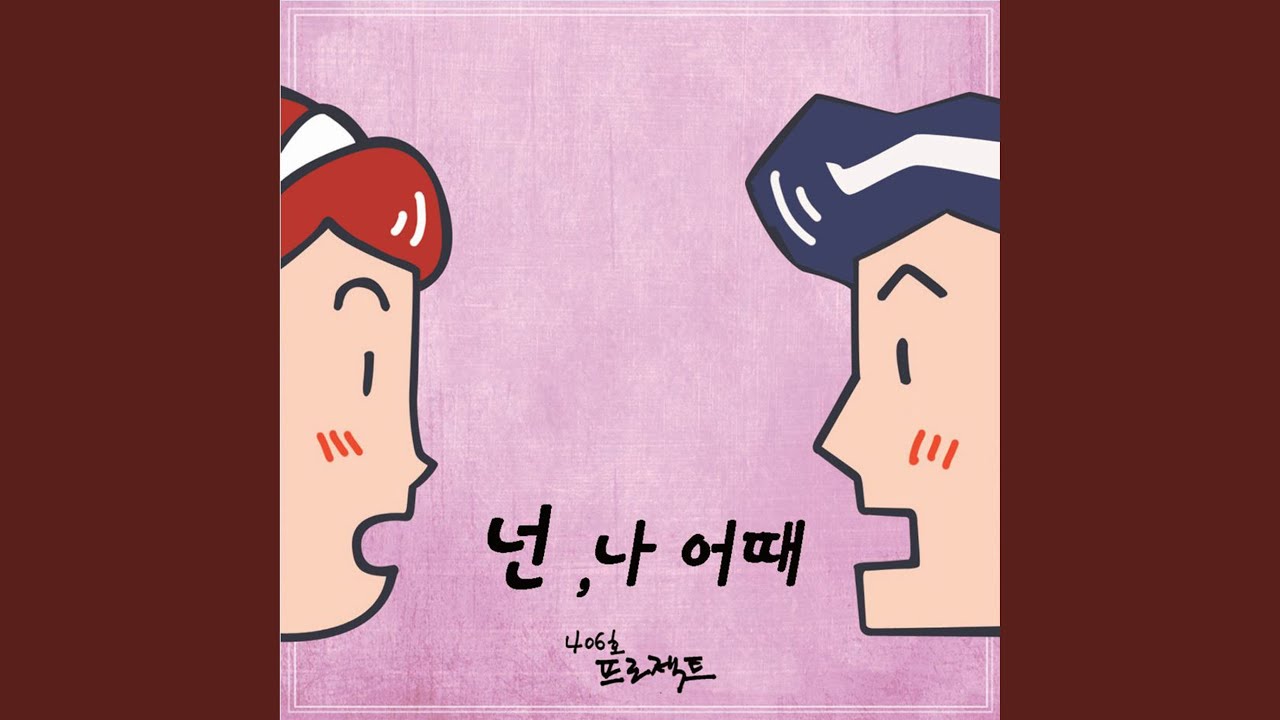 넌 나 어때