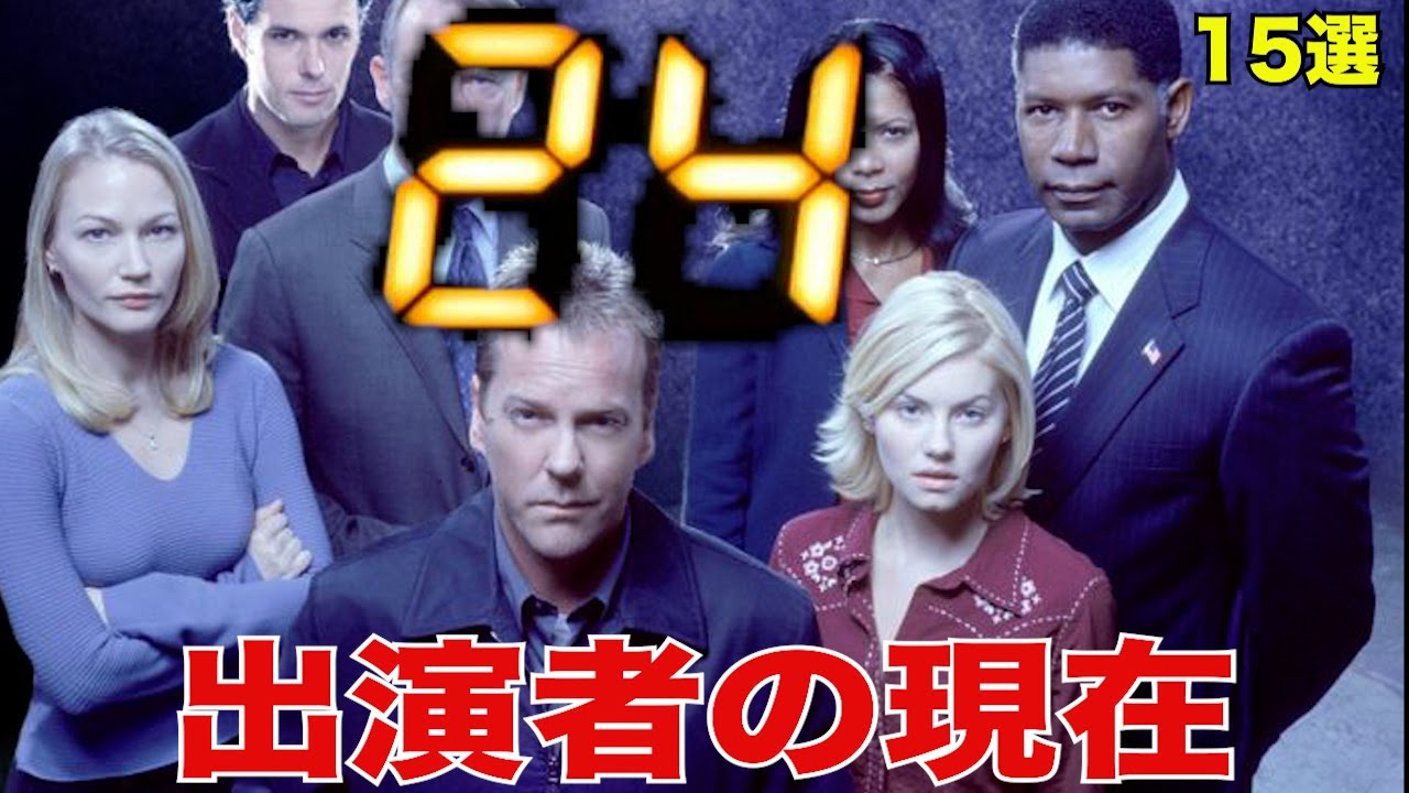 【徹底調査】ドラマ24-TWENTY FOUR-キャスト 今でも活躍してる?